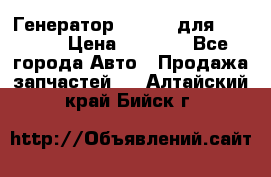 Генератор 24V 70A для Cummins › Цена ­ 9 500 - Все города Авто » Продажа запчастей   . Алтайский край,Бийск г.